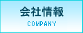 会社情報
