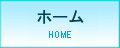 ホーム
