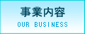 事業内容